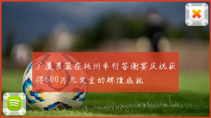 广厦男篮在杭州举行答谢宴庆祝获得600万元奖金的辉煌成就