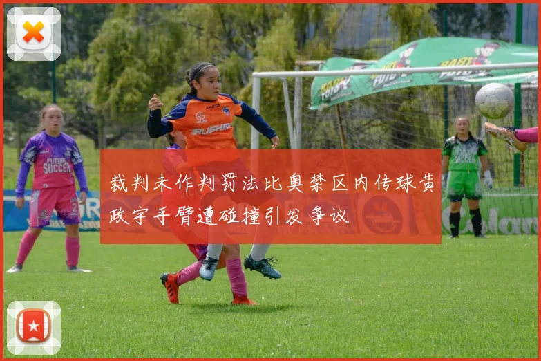 裁判未作判罚法比奥禁区内传球黄政宇手臂遭碰撞引发争议
